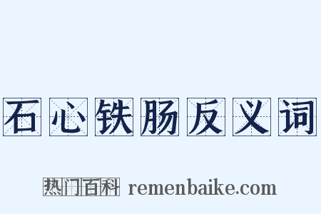 石心铁肠反义词是什么意思的图片
